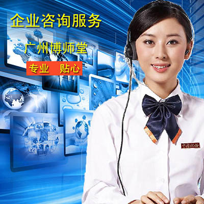 2016年注册广州公司的流程和条件,选放心专业的图片|2016年注册广州公司的流程和条件,选放心专业的产品图片由广州市博师堂企业管理服务公司生产提供-