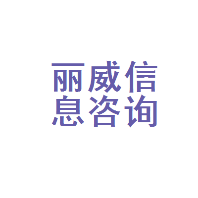 大石桥市丽威信息咨询服务部 做您身边最靠谱的信息管家